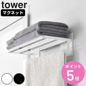 tower マグネット バスルームバスタオル棚 タワー （ 山崎実業 タワーシリーズ 磁石 壁面 タオルラック ）