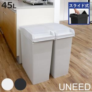 ゴミ箱 45L ユニード スライドペール （ UNEED ごみ箱 45リットル 棚下OK ふた付き スライド式 スリム 分別 シンプル おしゃれ ）