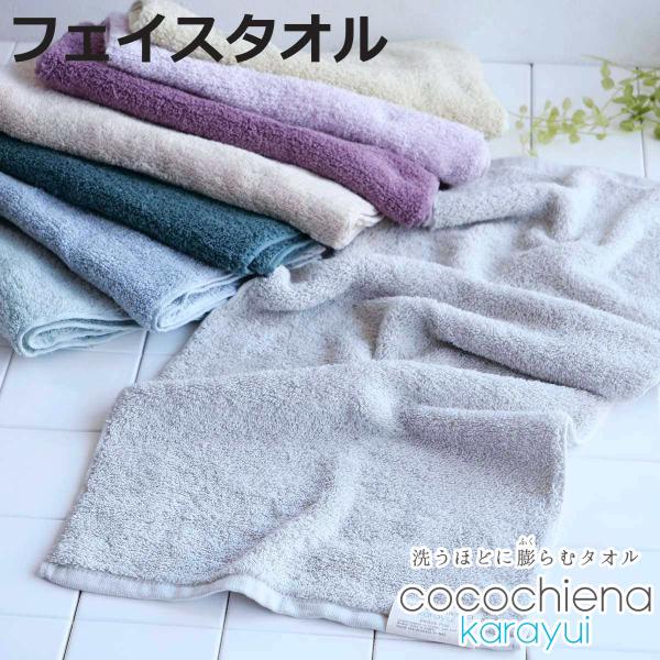 フェイスタオル ココチエナ カラユイ 34×80cm （ 顔拭きタオル タオル 手拭きタオル 綿10...