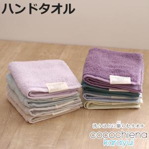 ハンドタオル ココチエナ カラユイ 34×35cm （ タオル タオルハンカチ 手拭き 手洗い 綿100 cocochiena ）