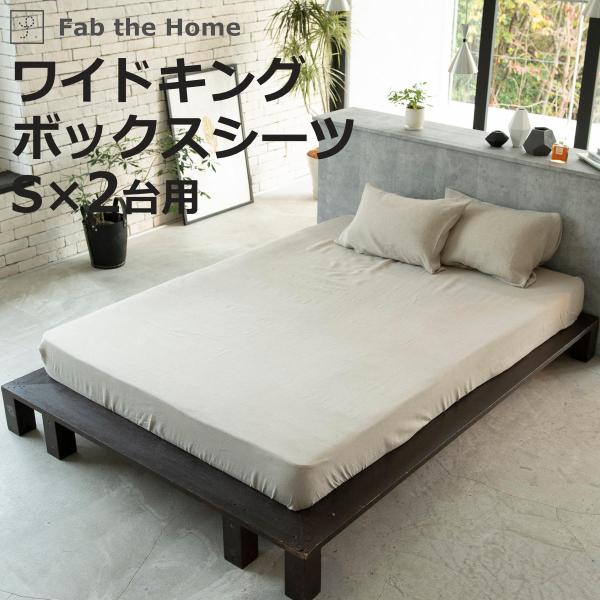 ボックスシーツ Fab the Home ワイドキング ファインリネン one-wash リネン麻 ...