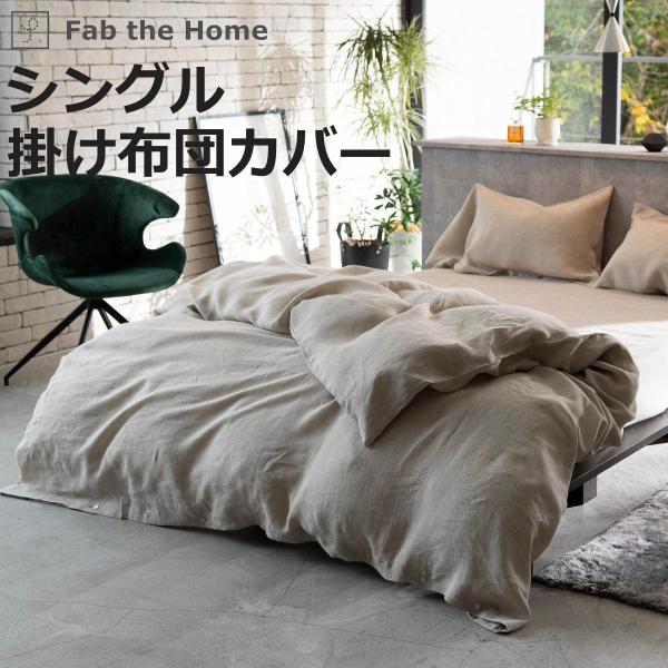 掛け布団カバー Fab the Home シングル ファインリネン one-wash 麻100％ （...