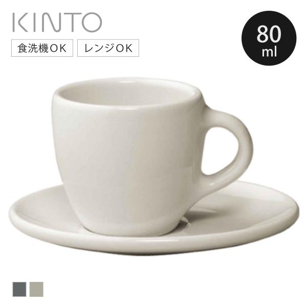 KINTO キントー TOPO カップ&amp;ソーサー 80ml （ トポ 磁器製 食洗機対応 電子レンジ...
