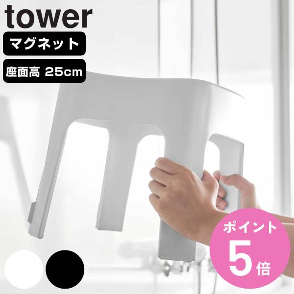 特典付き 山崎実業 tower マグネット風呂イス タワー SH25 （ タワーシリーズ 風呂いす ...