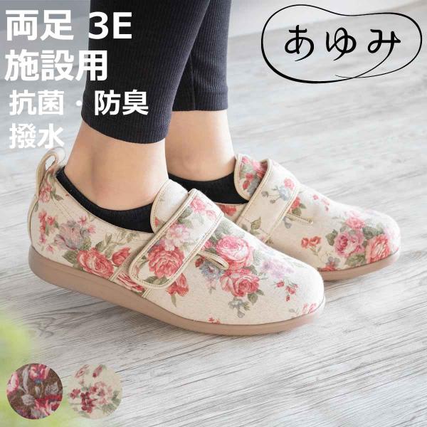 介護シューズ あゆみ ダブルマジック2 両足 3E Ｓ〜3L ローズ 施設用 （ 介護靴 靴 花柄 ...