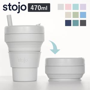 stojo（ストージョ） タンブラー stojo BIGGIE 470ml 持ち運び 蓋付き
