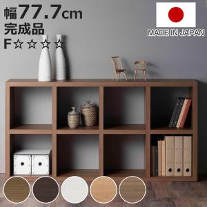 フナモコ（FUNAMOCO） 本棚 幅77.7cm 日本製 ブックシェルフ 8マス