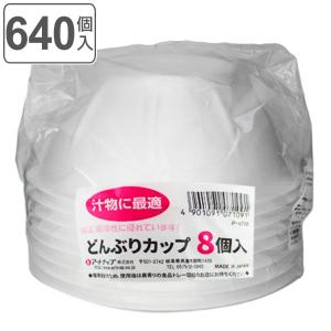 使い捨て容器 どんぶり 600ml 640個入 8個入×80セット どんぶりカップ （ 使い捨て アウトドア 丼 汁物 ボウル うどん 丼ぶり 日本製 ）｜colorfulbox