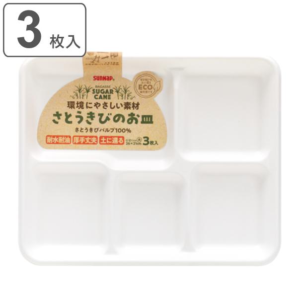 紙皿 3枚入 仕切り付 大サイズ さとうきびのお皿 （ 使い捨て ランチプレート 使い捨て紙皿 仕切...