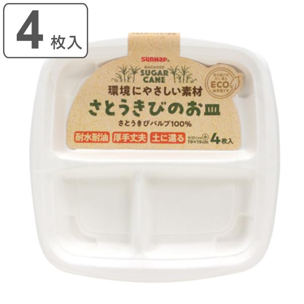 紙皿 4枚入 仕切り付 小サイズ さとうきびのお皿 （ 使い捨て ランチプレート 使い捨て紙皿 仕切...