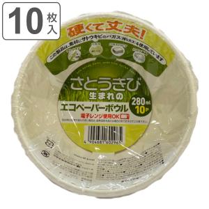 紙皿 ボウル 使い捨て 280ml 10枚入 エコペーパーボウル （ 電子レンジ対応 深型 容器 丼ぶり容器 さとうきび ）｜colorfulbox