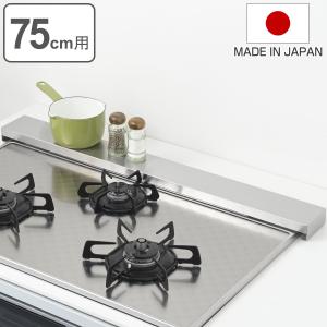 排気口カバー すっきりフィットする排気口カバー ステンレス 幅75cm用 Ｈｉ！ （ 日本製 75cm フラット ハイ スリム 排気口ガード コンロ奥ラック ）｜colorfulbox