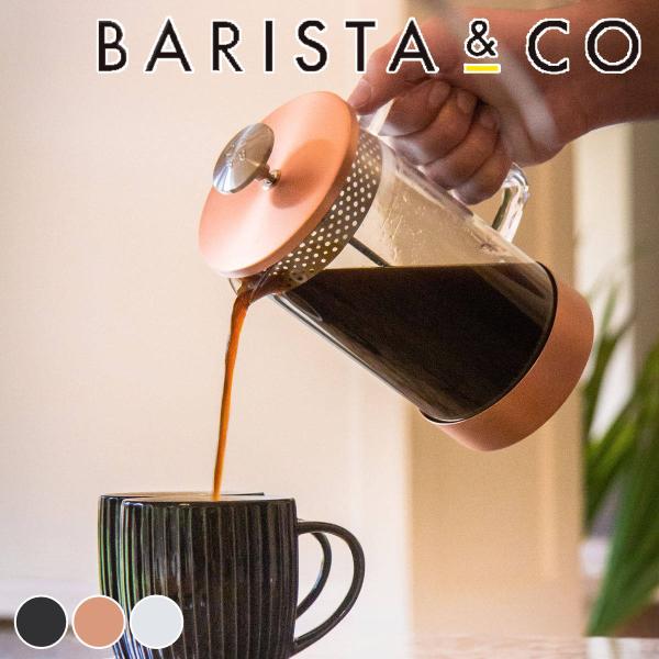 （アウトレット）フレンチプレス BARISTA&amp;CO コーヒーメーカー CoreCoffeePres...
