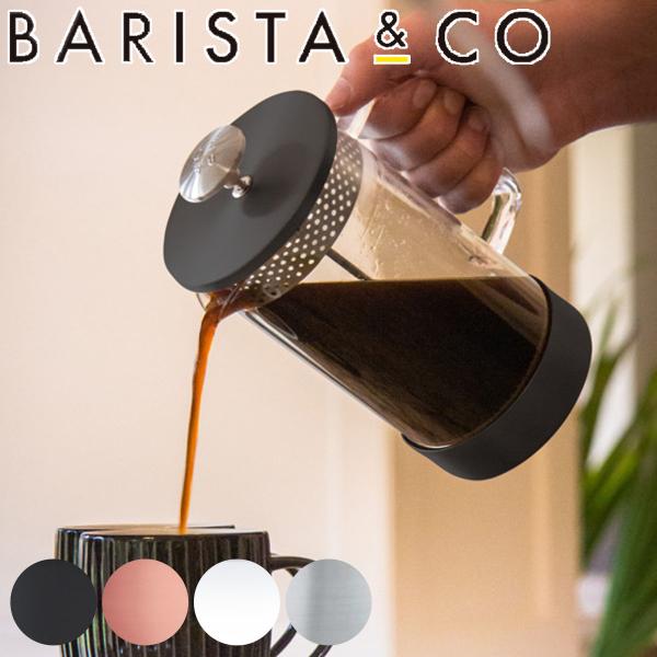 フレンチプレス BARISTA&amp;CO コーヒーメーカー CoreCoffeePress 8Cup （...