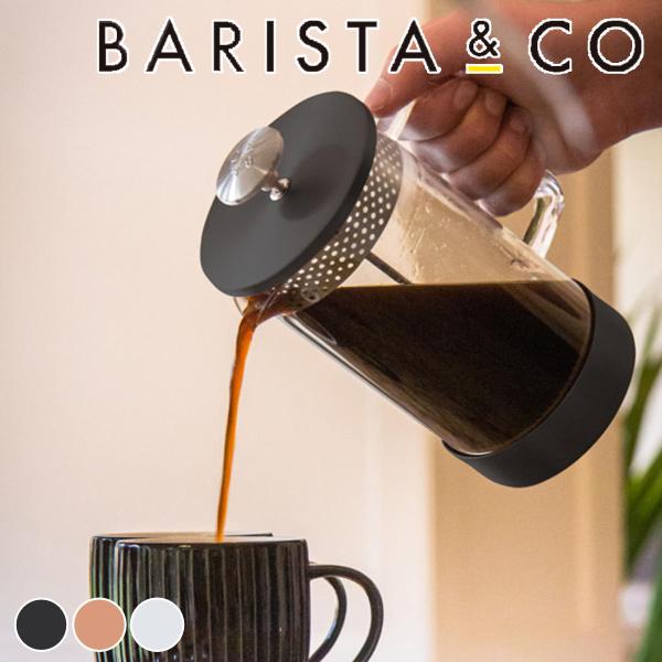 （アウトレット）フレンチプレス BARISTA&amp;CO コーヒーメーカー CoreCoffeePres...