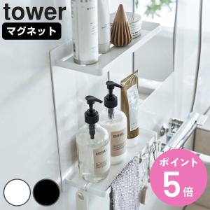 tower マグネットバスルームラック タワー 2段 （ 山崎実業 タワーシリーズ 壁面収納 棚 磁石 収納 ラック ）｜colorfulbox