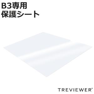 トレビュアー 専用保護シート B3 B3-450-20 薄型LED トレース台 （ 保護シート 天板 保護 シート フルカバー トレース台 TREVIEWER 専用 傷 キズ 汚れ 防止 ）｜colorfulbox