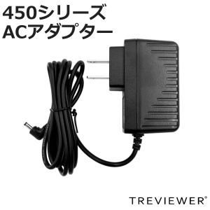 トレビュアー専用 AC電源アダプター 400-W/500-W/600-Wシリーズ対応