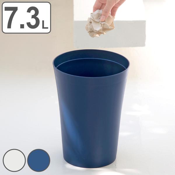 ゴミ箱 7.3L 環境にやさしいくずいれ 丸型 （ ごみ箱 コンパクト ふたなし 収納 小型 リビン...
