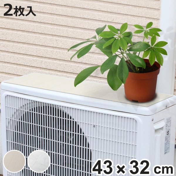 室外機シート 日よけ 室外機 おしゃれ （ 室外機用 シート マグネット式 エアコン クーラー 遮熱...