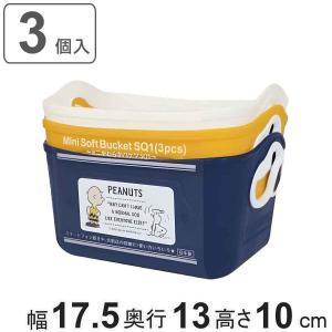 収納ケース スヌーピー ミニやわらかバケツ 3個セット 幅17.5×奥行13×高さ10cm （ 小物収納 収納ボックス バスケット ミニ 収納 日本製 小物入れ SNOOPY ）｜colorfulbox