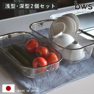 特典付き ビーワーススタイル すっきり暮らす水切りかご 浅深セット （ 水切りラック 日本製 ステンレス 水切りかご 水切りカゴ 水切り シンク上 燕三条 ）