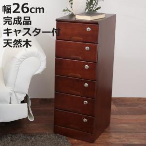 OSMAC（インテリア） チェスト 幅26cm 6段 スリム 桐製 鍵付き