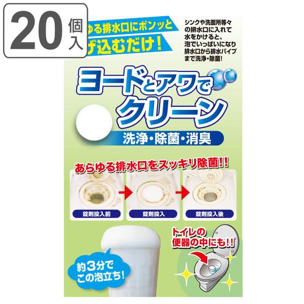 排水口 除菌剤 20個入 ヨードとアワでクリーン （ トイレ掃除 泡洗浄 排水 除菌 洗浄 泡 ヨー...