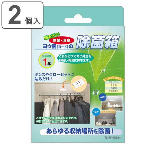 除菌剤 2個入 ヨウ素（ヨード）の除菌箱 （ 衣類 クローゼット 防虫 防カビ 除菌 消臭 2個入り...