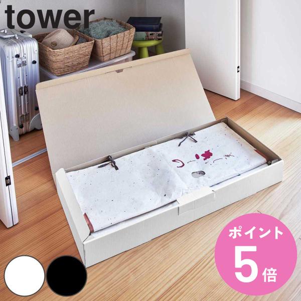 tower 着物収納ボックス タワー （ 山崎実業 タワーシリーズ 和装ケース 衣装ケース 浴衣 着...