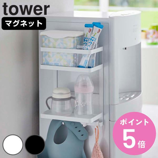 tower ウォーターサーバー横マグネットラック 2段 （ 山崎実業 タワーシリーズ 冷蔵庫横 棚 ...