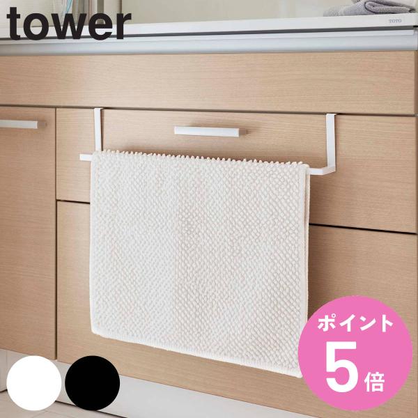 山崎実業 tower 洗面下引っ掛け伸縮バスマット＆タオルハンガー タワー （ 4903208074...