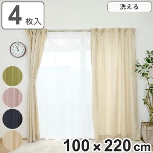 ユニベール（UNIVERS） カーテン 4枚セット 幅100cm×丈178cm ドレープ 