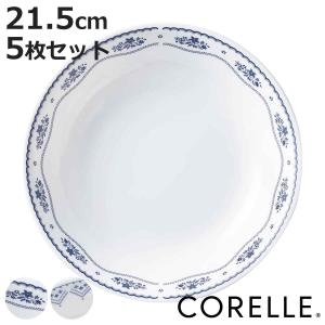コレール プレート 深皿 21.5cm CORELLE 強化ガラス 同柄5枚セット