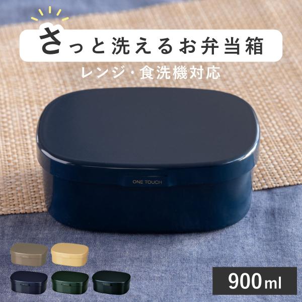 お弁当箱 さっと洗えるお弁当箱 L 1段 900ml （ 弁当箱 ランチボックス レンジ対応 食洗機...