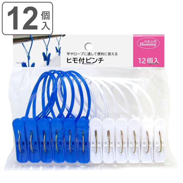 洗濯ピンチ ひも付き （ 洗濯 ピンチ クリップ プラスチック 紐 12個 ）