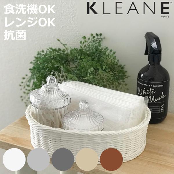 バスケット KLEANE 抗菌 オーバルかご S （ かご 手編み 収納 カゴ 水洗い 食洗機対応 ...