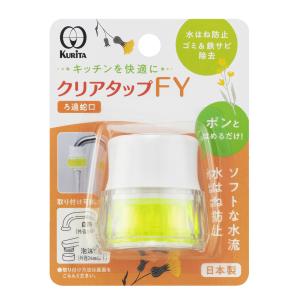 クリタック ろ過蛇口 クリアタップ FY （ 日本製 浄水器 PVAフィルター