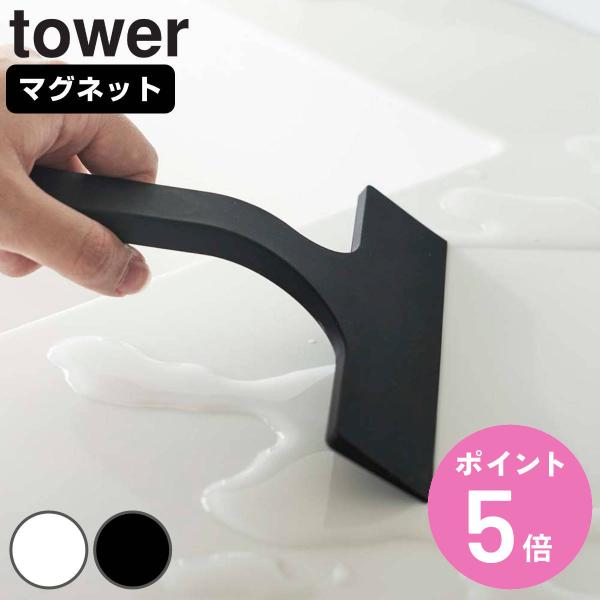 tower マグネット水切りワイパー タワー S （ 山崎実業 タワーシリーズ 水切りワイパー スク...