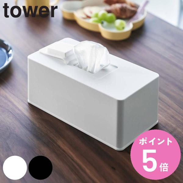 tower 住居用ウェットクリーナーシート＆おしり拭きケース タワー （ 山崎実業 タワーシリーズ ...