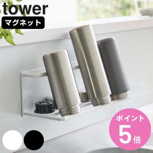 山崎実業 tower マグネットワイドジャグボトルホルダー タワー L （ 4903208080606 タワーシリーズ ボトルスタンド ボトル 水筒 水切り スタンド ）