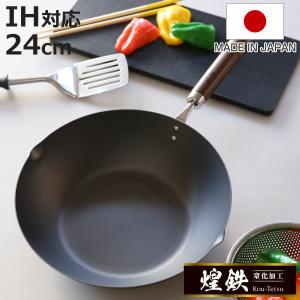 涅 IH対応窒化鉄いため鍋24cm 涅 IH対応 窒化鉄フライパン24cm ＆いため鍋24cm スタンド式