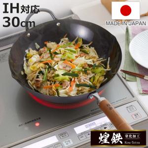 北京鍋 30cm 鉄製 煌鉄 窒化加工 日本製 （ IH対応 ガス火対応 中華鍋