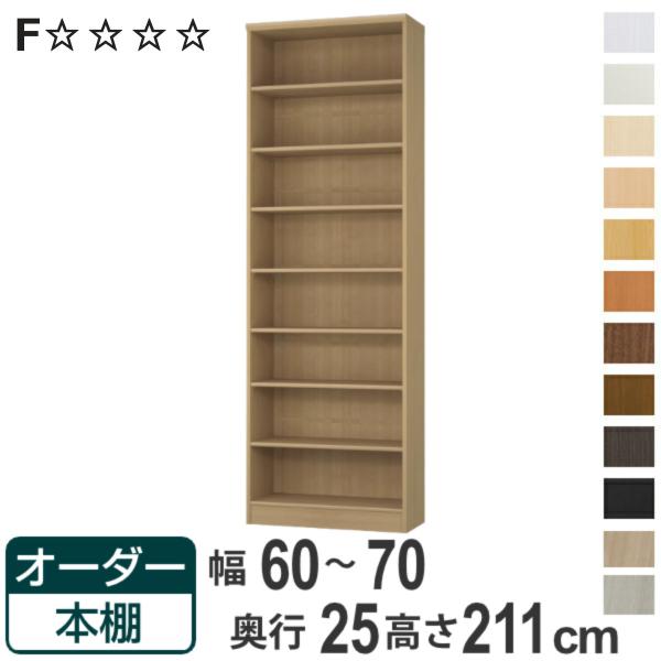 オーダー本棚 標準棚板タイプ 幅60-70cm 奥行25cm 高さ211cm （ 本棚 ラック オー...