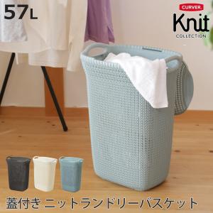 ランドリーバスケット 蓋付き CURVER ニットランドリーバスケット 57L （ カーバー バスケット ランドリー 持ち手付 洗濯 脱衣かご ）