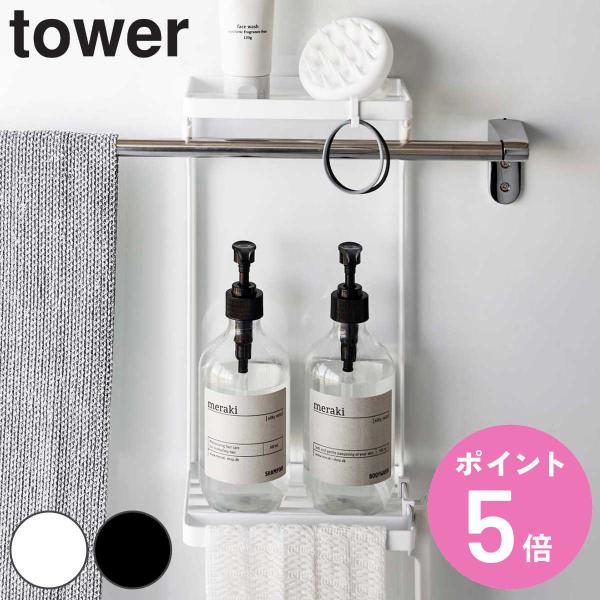 山崎実業 tower タオル掛け上ラック タワー 2段 （ 4903208066259 タワーシリー...