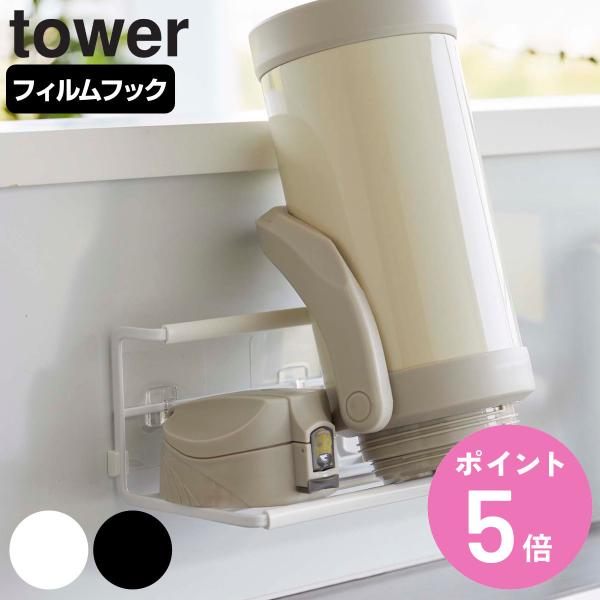 tower フィルムフックワイドジャグボトルホルダー タワー S （ 山崎実業 タワーシリーズ ボト...