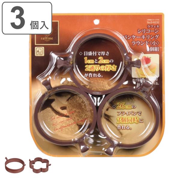 パンケーキリング 丸型 小 3個入り ラフィネ シリコーン （ 食洗機対応 電子レンジ対応 オーブン...