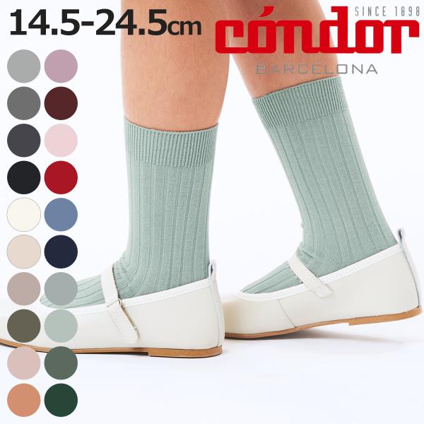靴下 condor 子供 14.5〜24.5cm リブ ショートソックス カラー1 （ コンドル ソ...