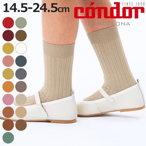 靴下 condor 子供 14.5〜24.5cm ベーシック リブ ショートソックス カラー3 （ ...